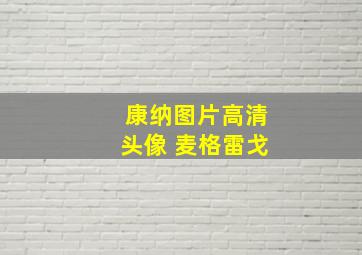 康纳图片高清头像 麦格雷戈